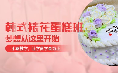 广州韩式裱花蛋糕培训班