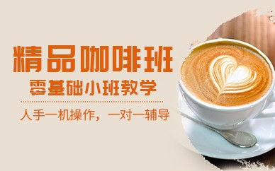 广州精品咖啡研修培训班