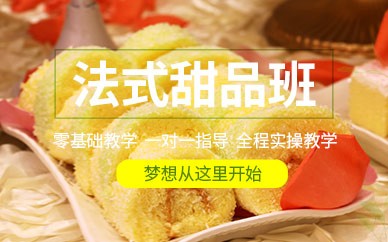 广州高端法式甜品培训班